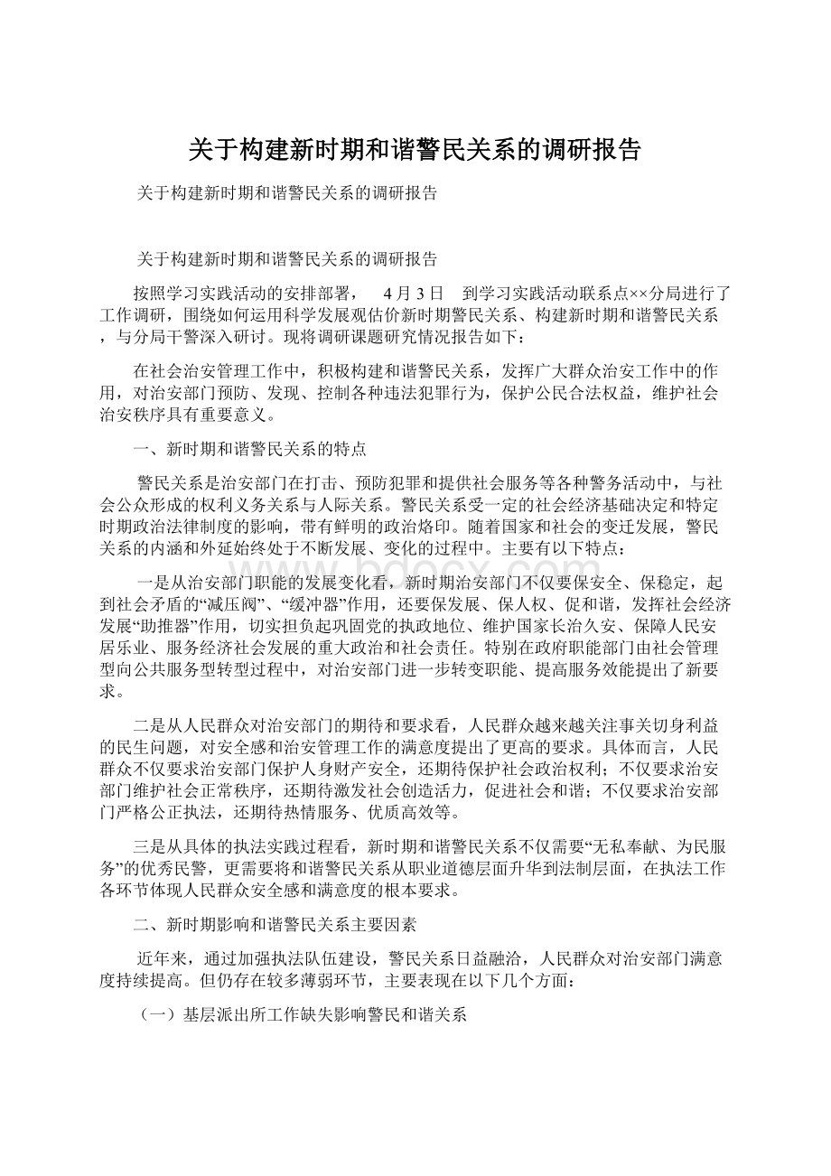 关于构建新时期和谐警民关系的调研报告.docx_第1页