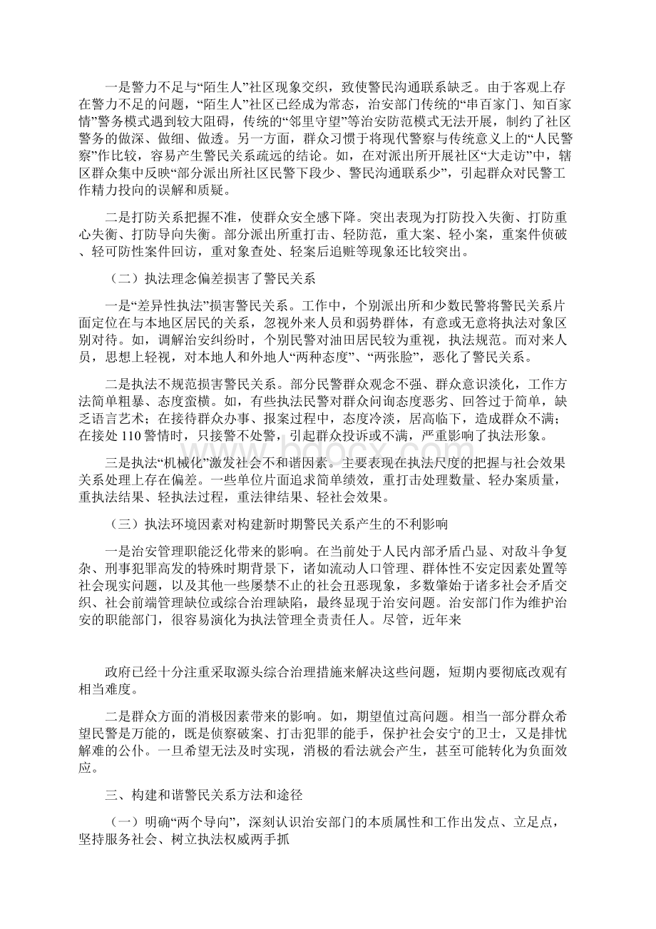 关于构建新时期和谐警民关系的调研报告.docx_第2页