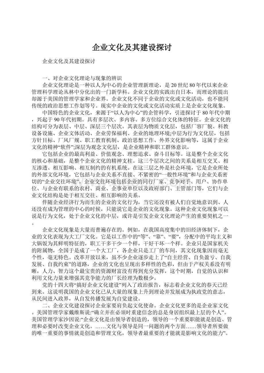 企业文化及其建设探讨Word文档格式.docx_第1页