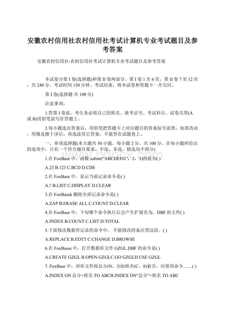 安徽农村信用社农村信用社考试计算机专业考试题目及参考答案Word格式文档下载.docx_第1页