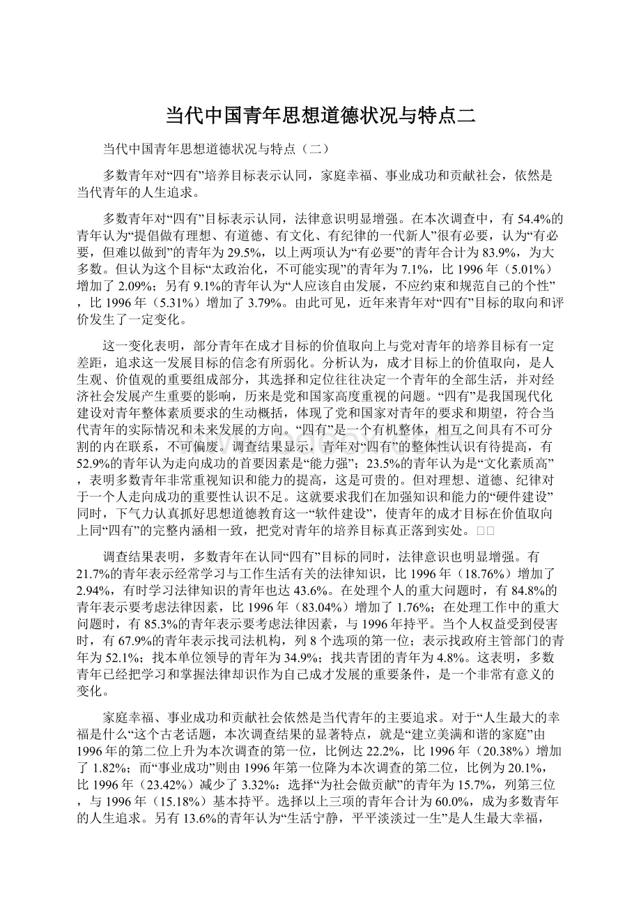 当代中国青年思想道德状况与特点二.docx_第1页