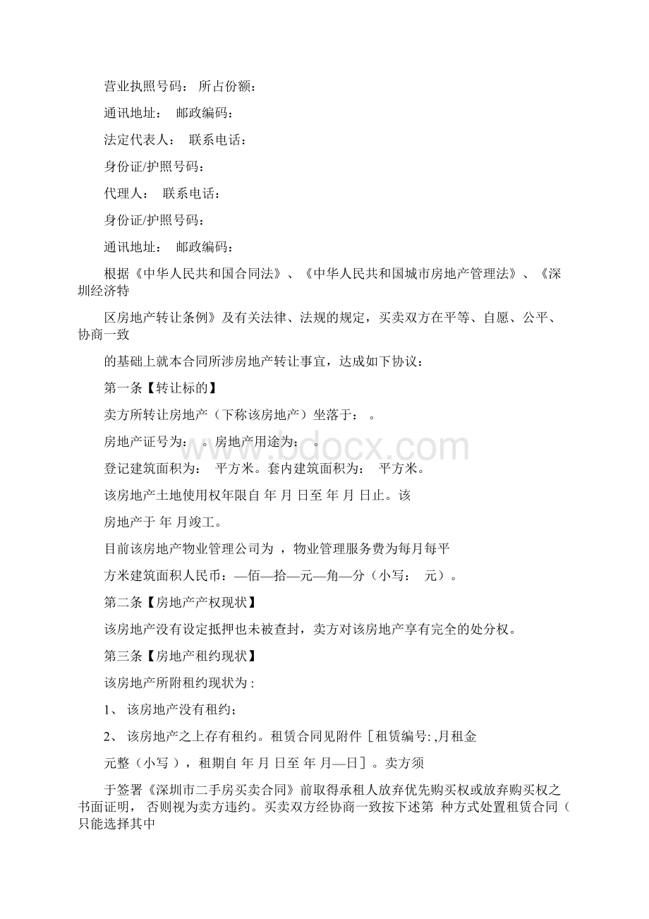 深圳市二手房买卖合同示范文本Word下载.docx_第3页