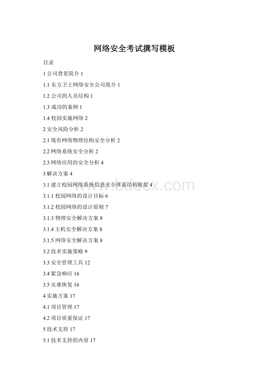 网络安全考试撰写模板.docx_第1页