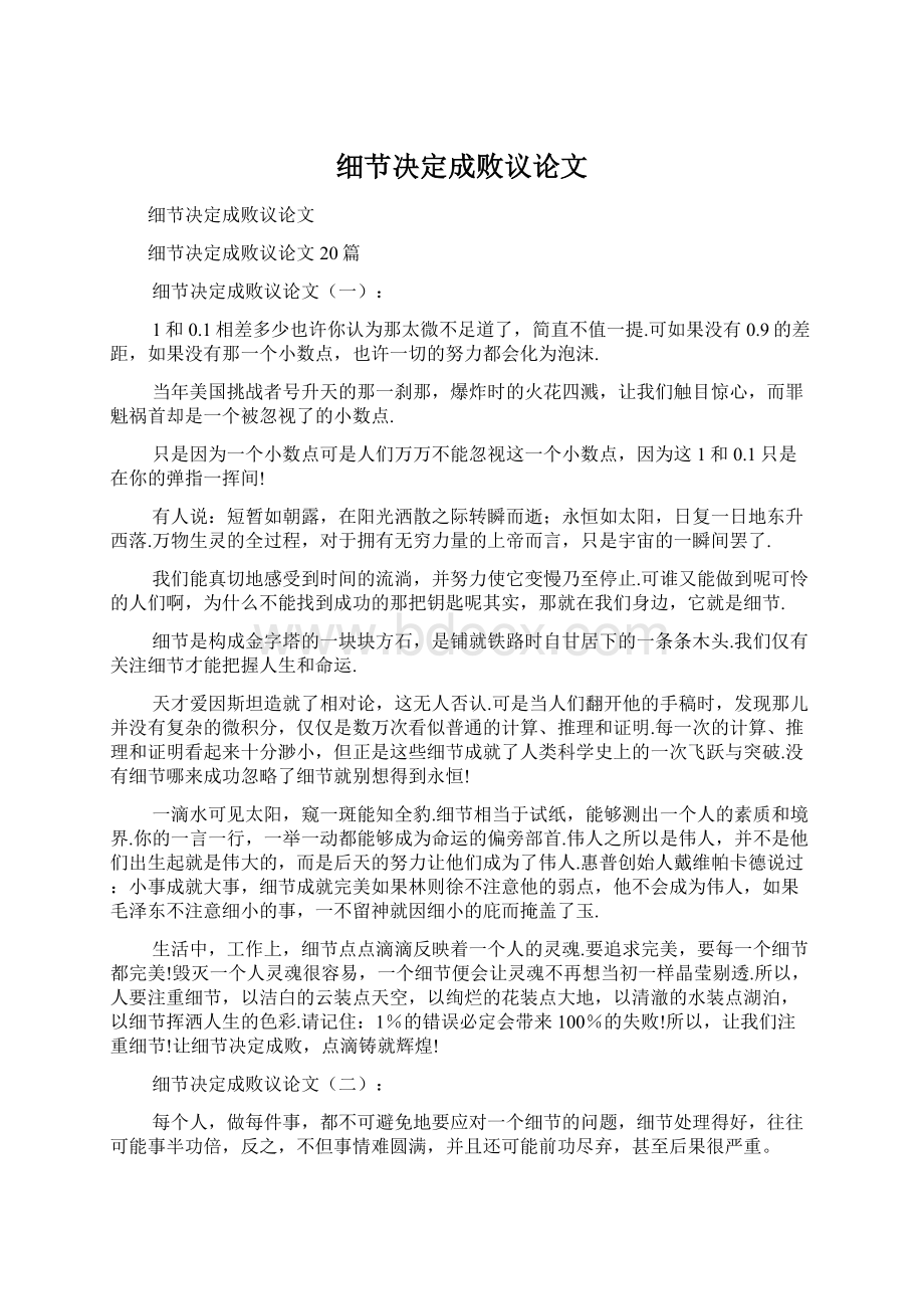 细节决定成败议论文Word文档下载推荐.docx