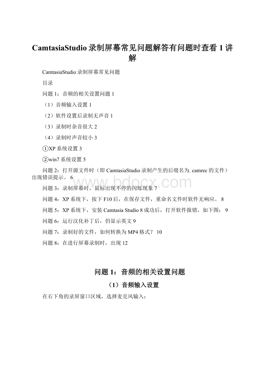 CamtasiaStudio录制屏幕常见问题解答有问题时查看1讲解Word下载.docx_第1页