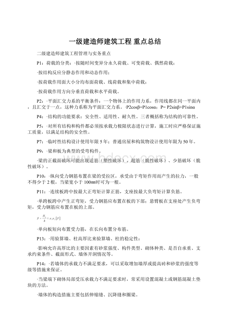 一级建造师建筑工程 重点总结.docx_第1页