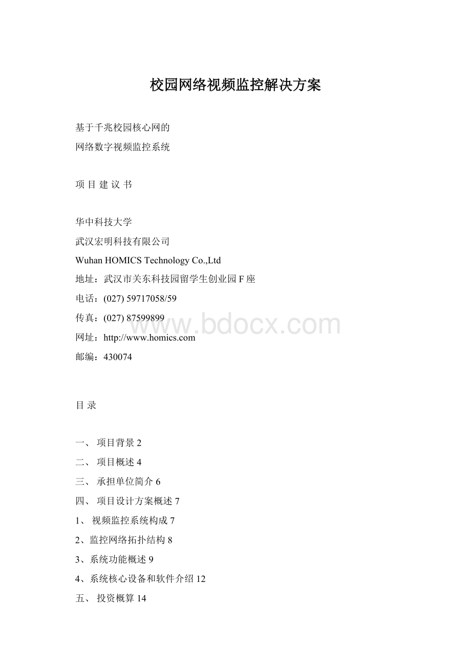 校园网络视频监控解决方案Word格式.docx
