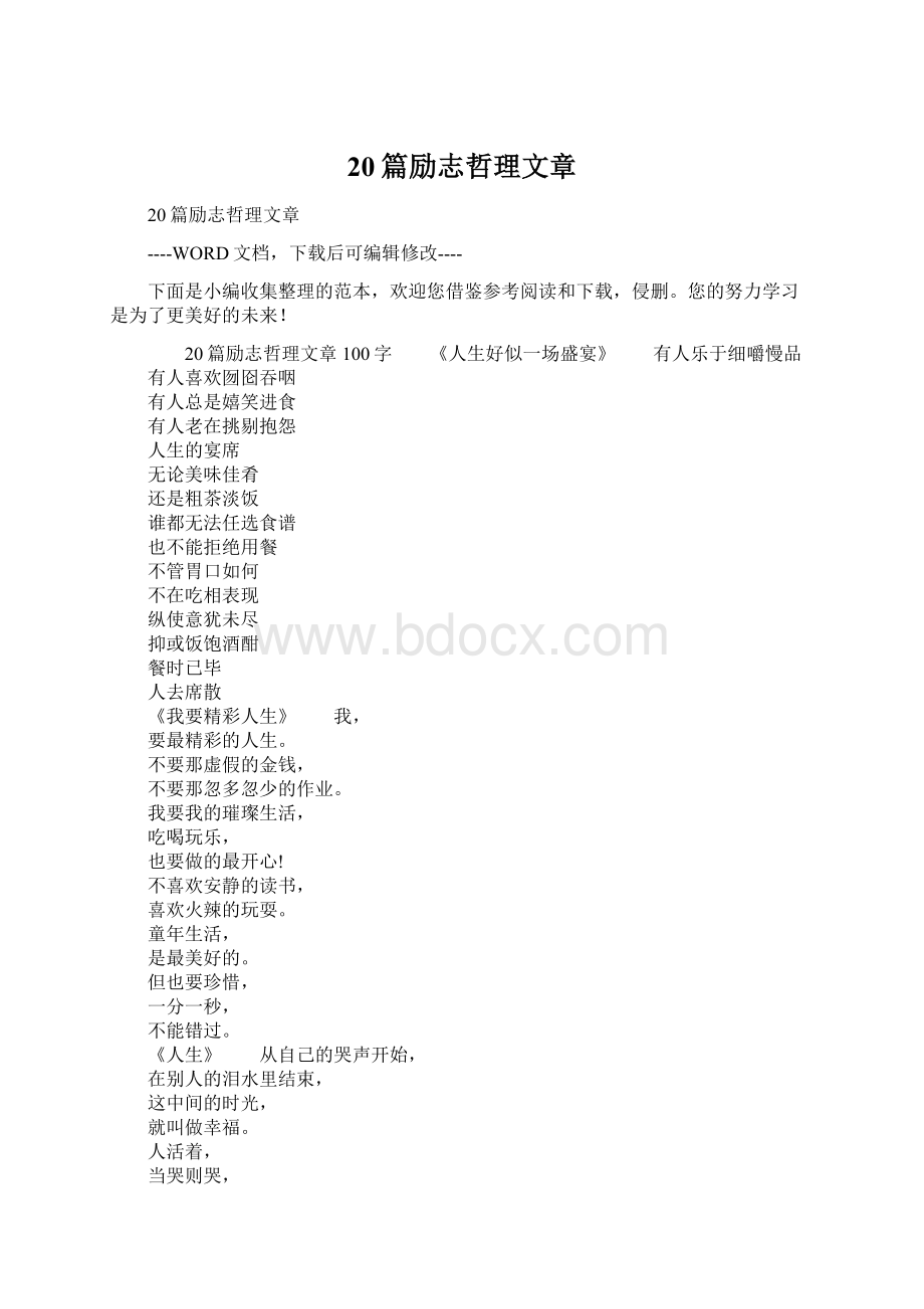 20篇励志哲理文章Word下载.docx_第1页