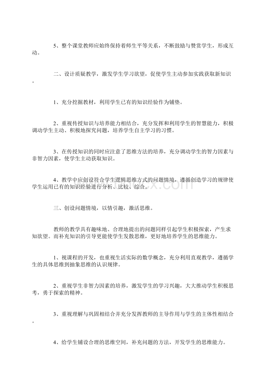 数学课备课及教学设计心得体会3篇Word下载.docx_第2页