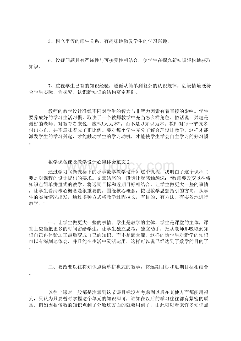 数学课备课及教学设计心得体会3篇.docx_第3页