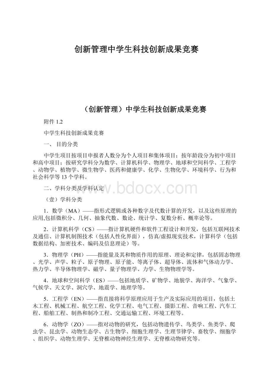 创新管理中学生科技创新成果竞赛.docx_第1页