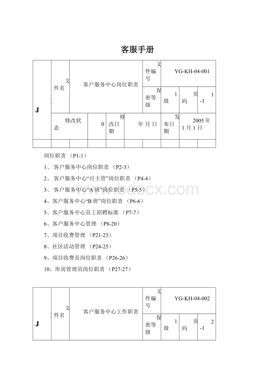 客服手册文档格式.docx