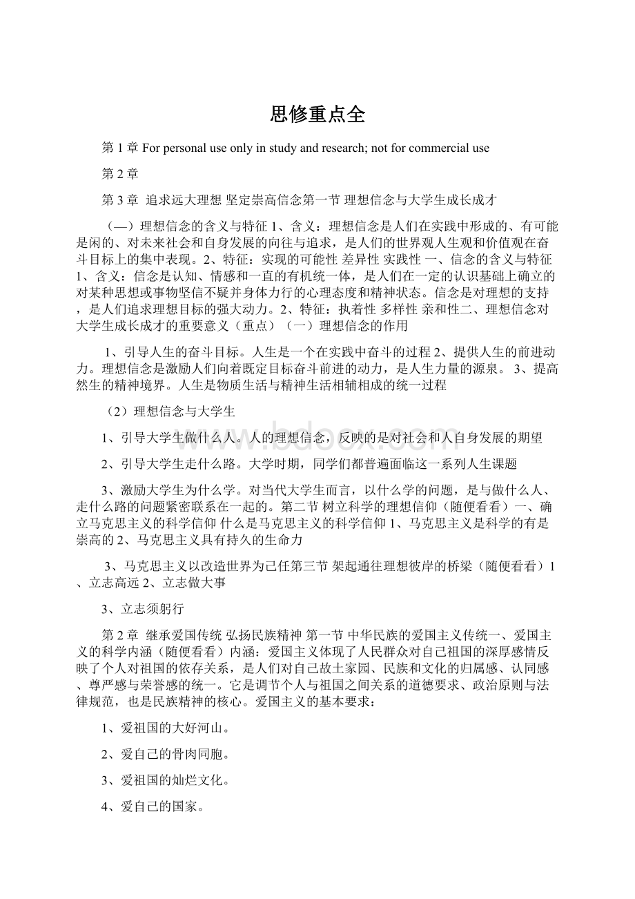 思修重点全Word文件下载.docx_第1页