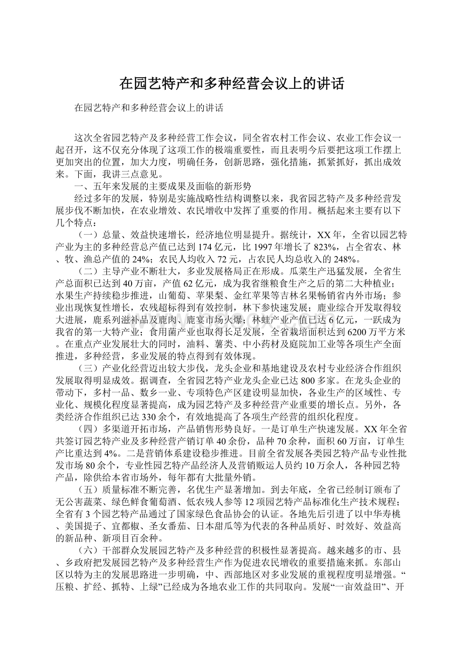 在园艺特产和多种经营会议上的讲话.docx_第1页