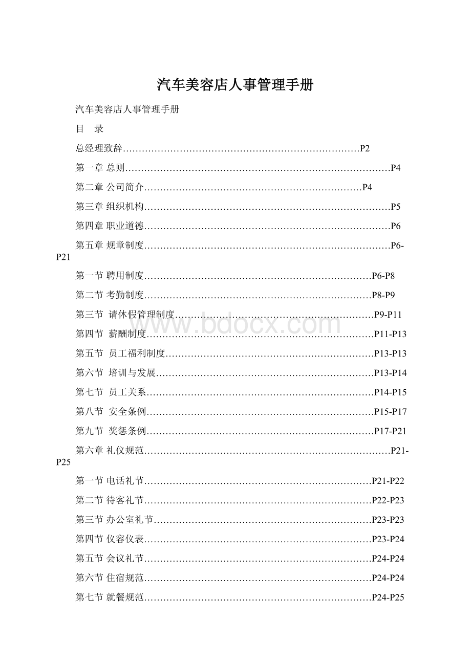 汽车美容店人事管理手册.docx_第1页