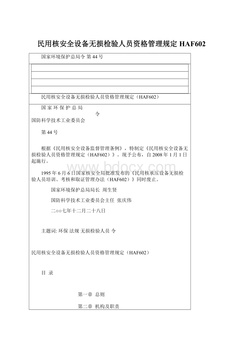 民用核安全设备无损检验人员资格管理规定HAF602.docx_第1页