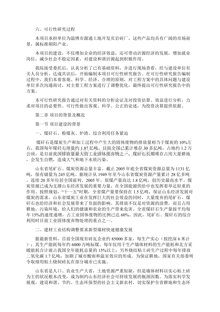 精品新型墙体材料年产7000万块煤矸石及页岩烧结砖建设项目可研报告文档格式.docx_第2页