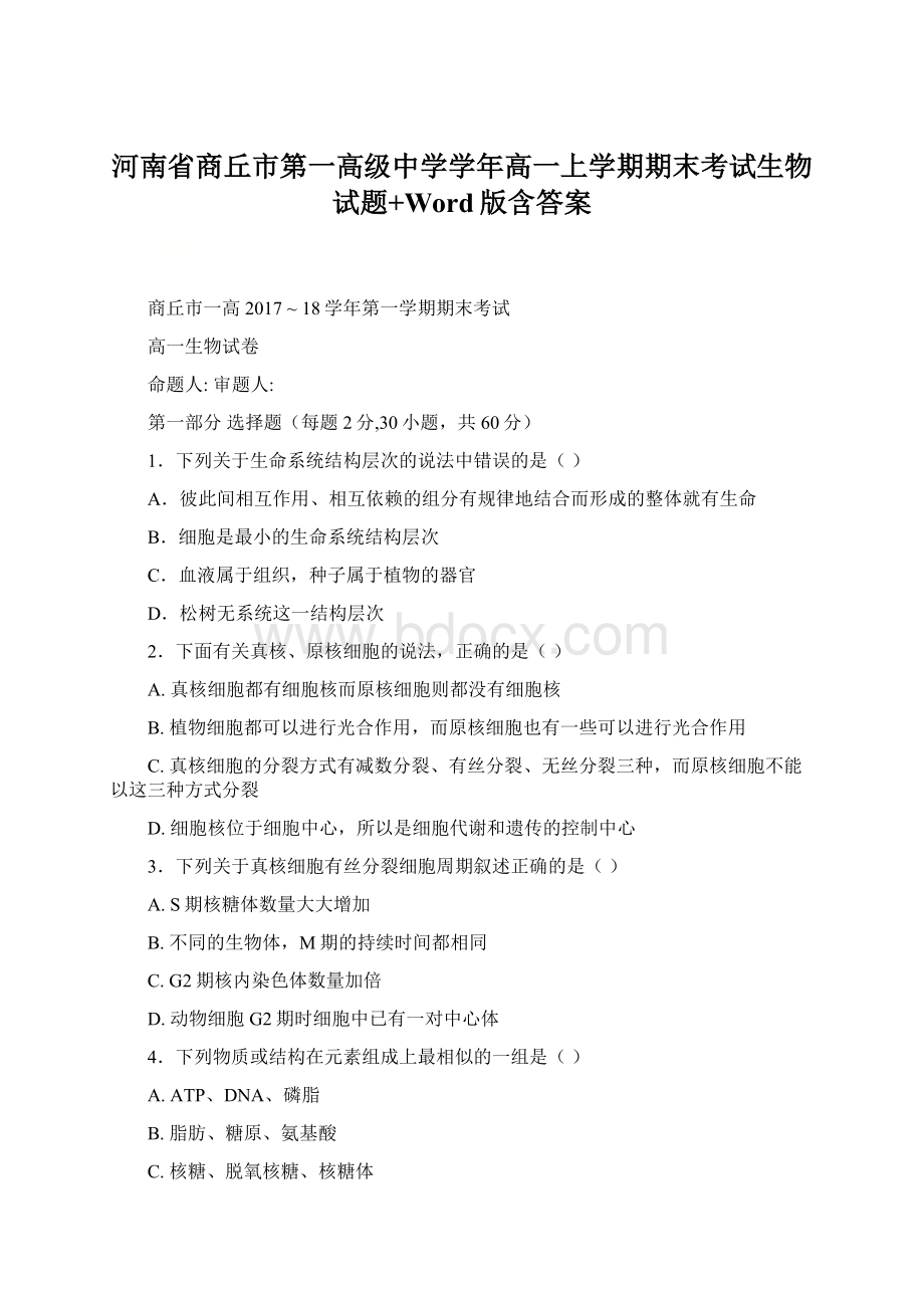 河南省商丘市第一高级中学学年高一上学期期末考试生物试题+Word版含答案.docx