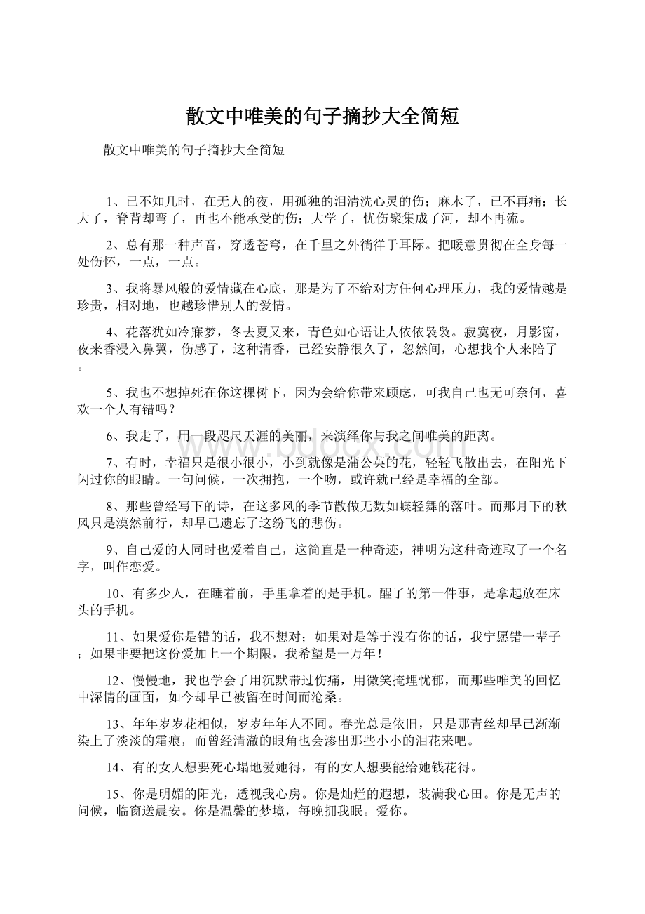 散文中唯美的句子摘抄大全简短.docx_第1页