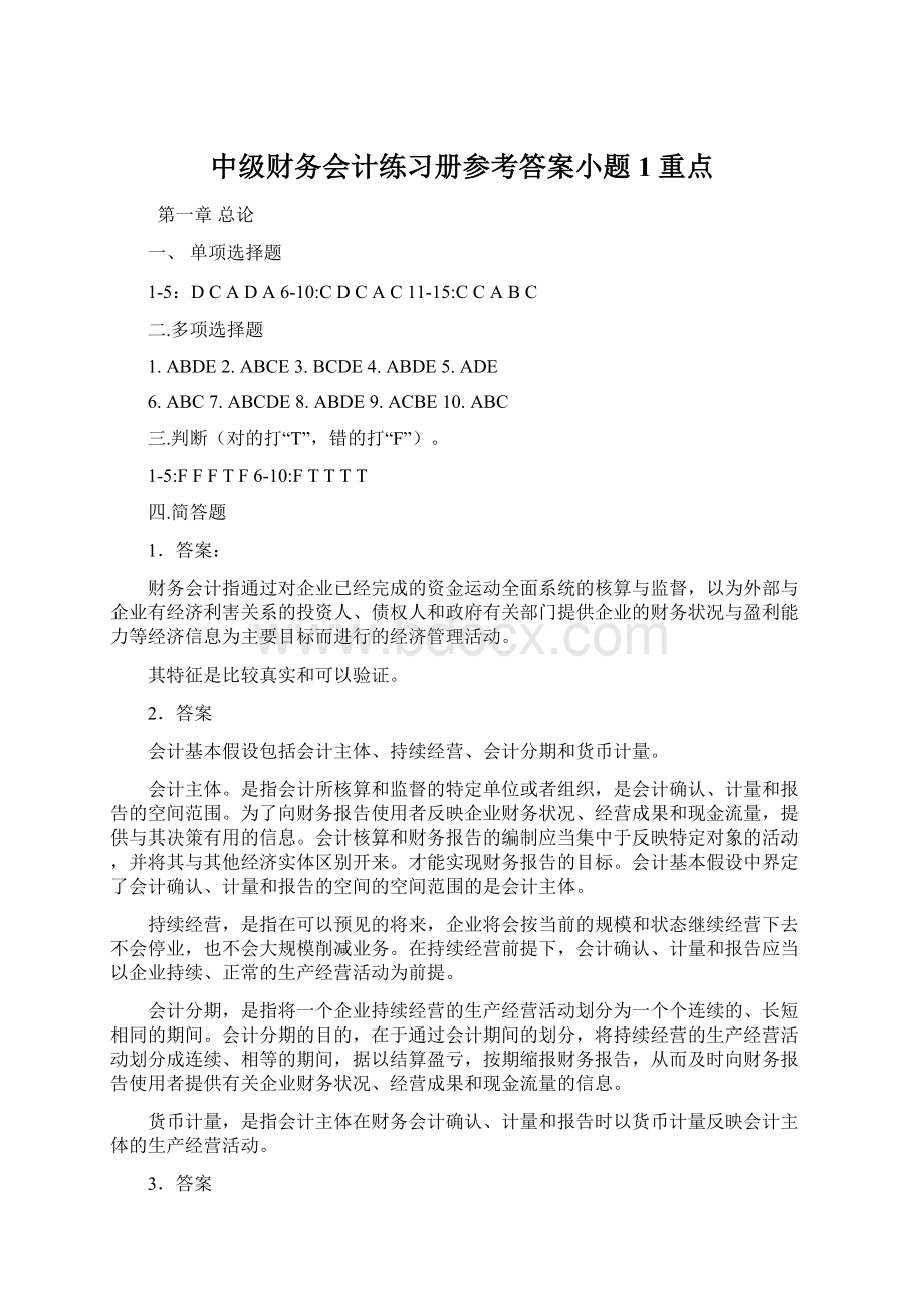 中级财务会计练习册参考答案小题1重点Word文件下载.docx_第1页