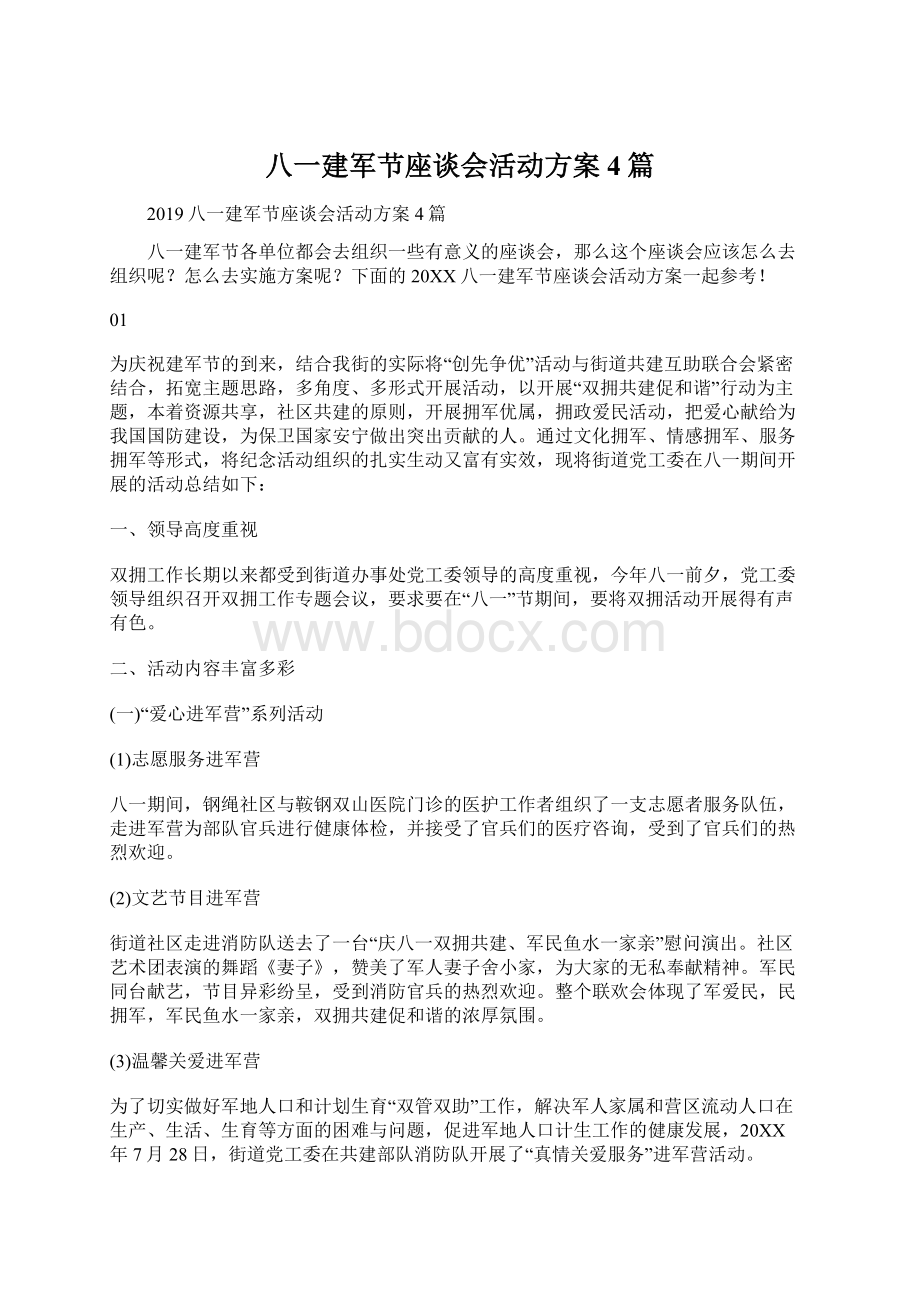 八一建军节座谈会活动方案4篇Word文档格式.docx