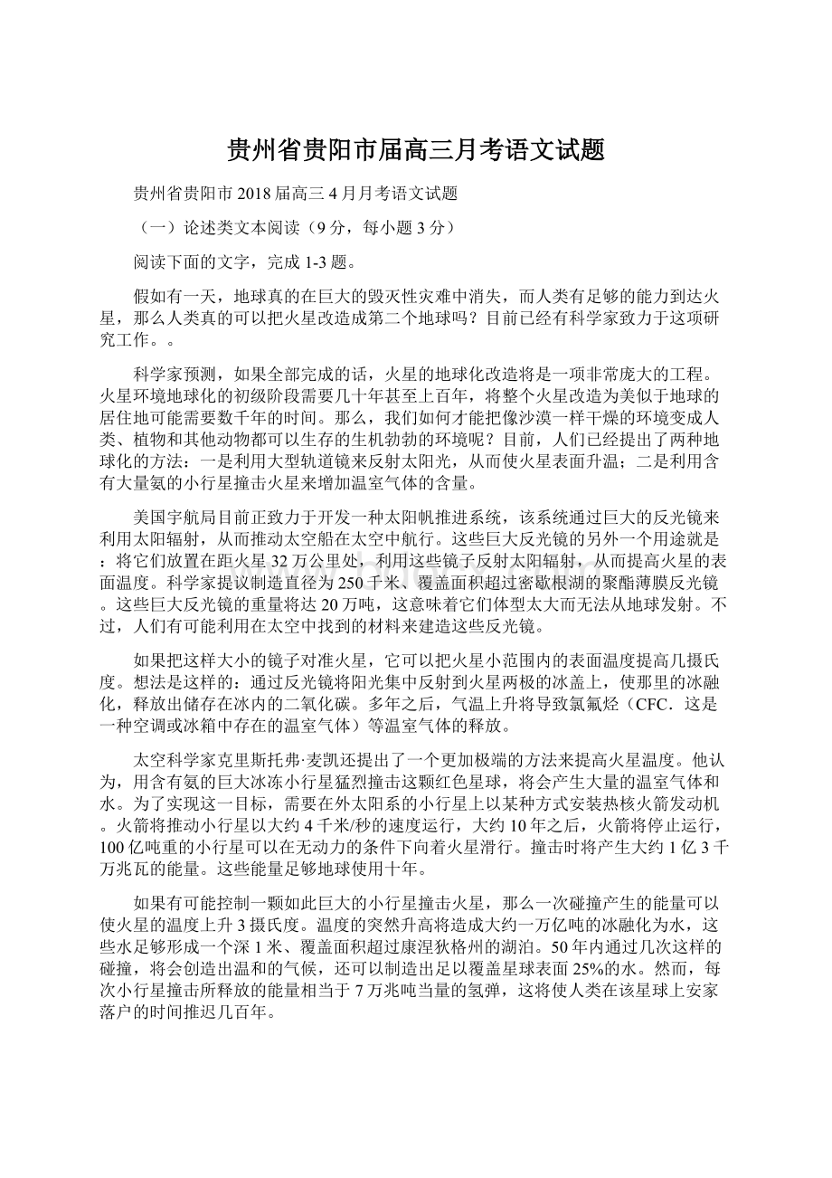 贵州省贵阳市届高三月考语文试题.docx_第1页