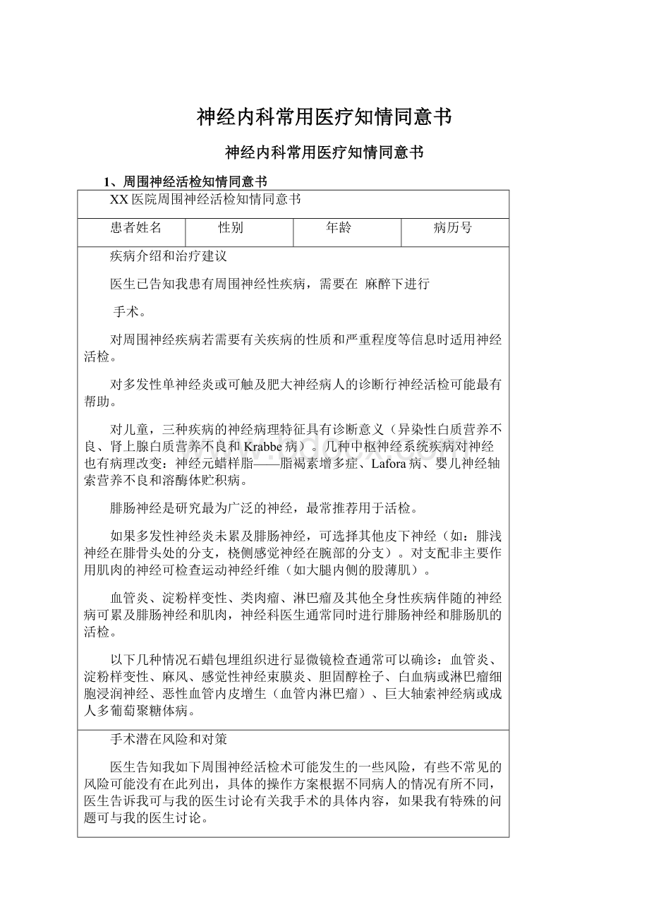 神经内科常用医疗知情同意书文档格式.docx_第1页