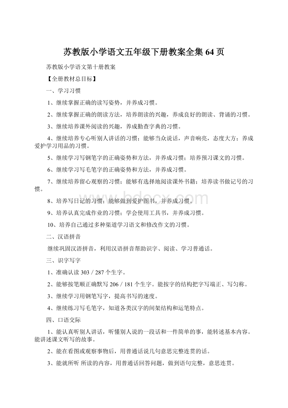 苏教版小学语文五年级下册教案全集64页Word文件下载.docx