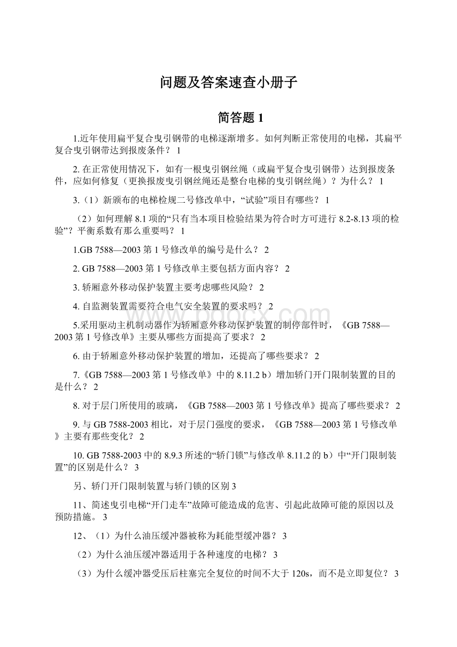 问题及答案速查小册子.docx