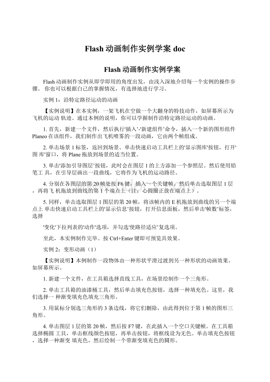 Flash动画制作实例学案docWord格式文档下载.docx