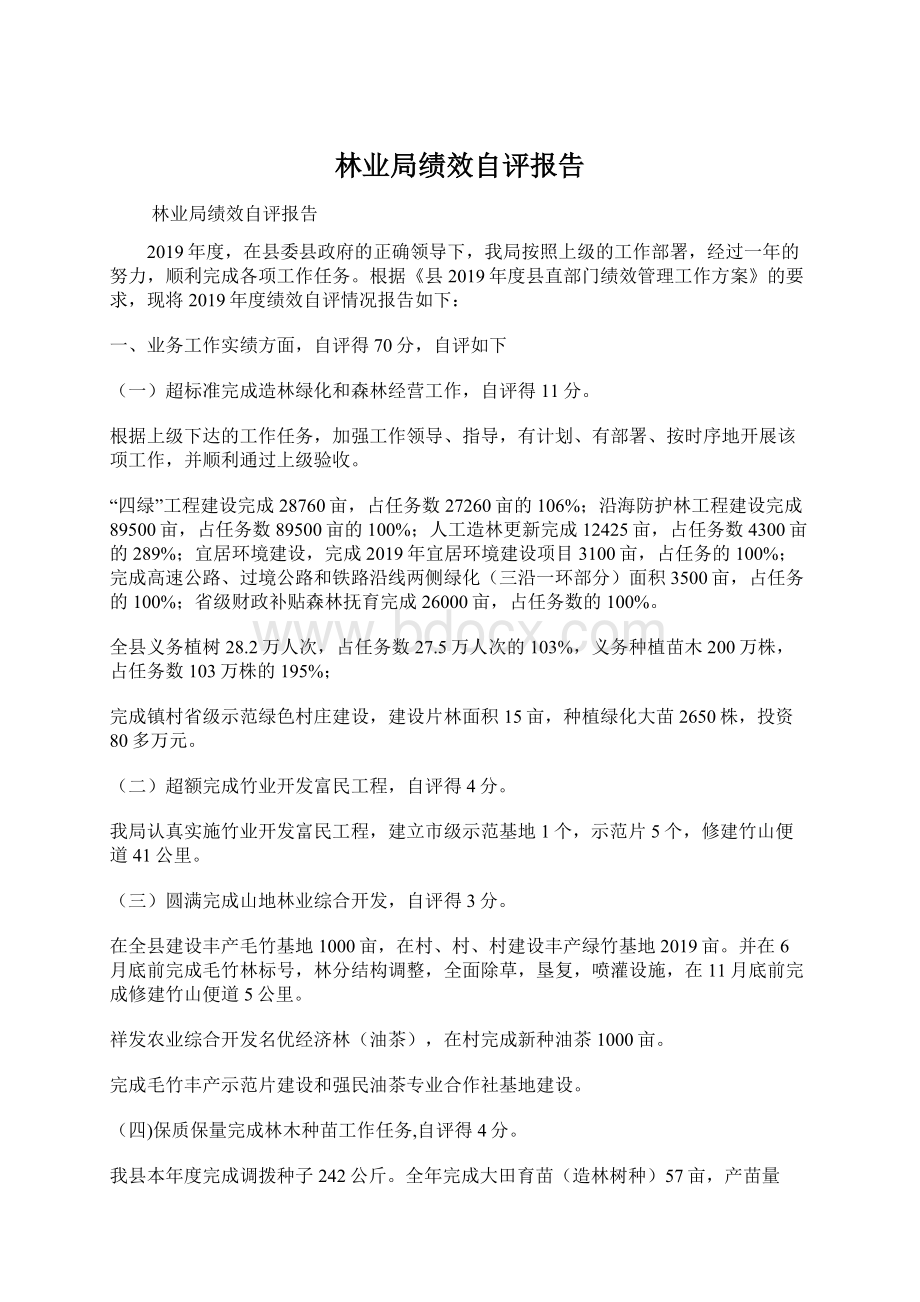 林业局绩效自评报告.docx_第1页