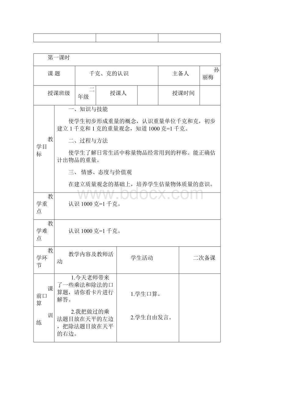 新人教版二年级数学下册第八单元克和千克教案文档格式.docx_第2页