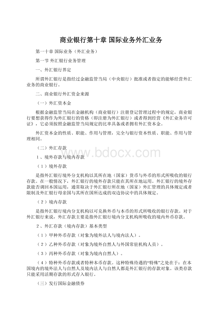 商业银行第十章 国际业务外汇业务Word文档下载推荐.docx