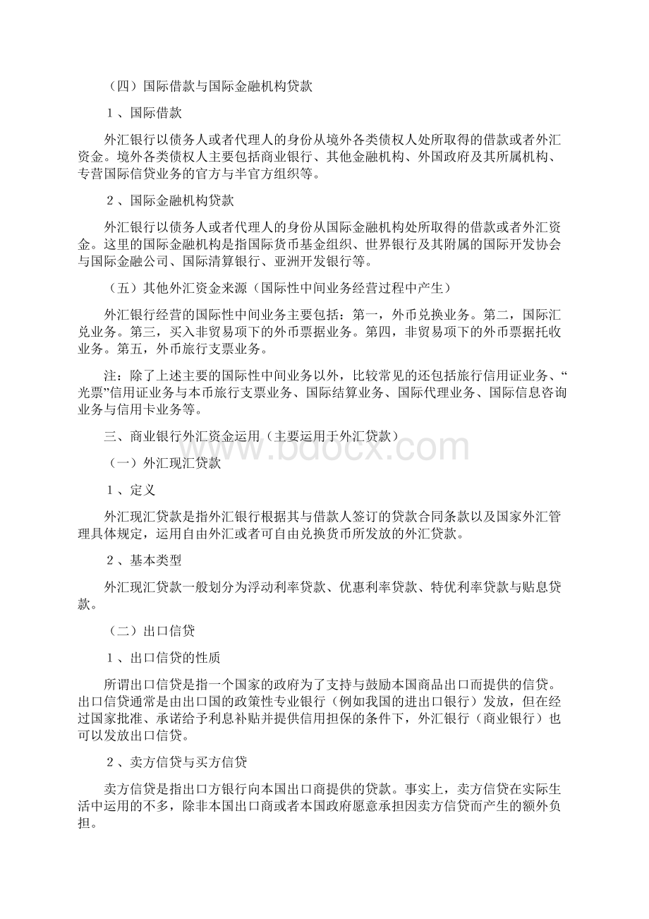 商业银行第十章 国际业务外汇业务.docx_第3页