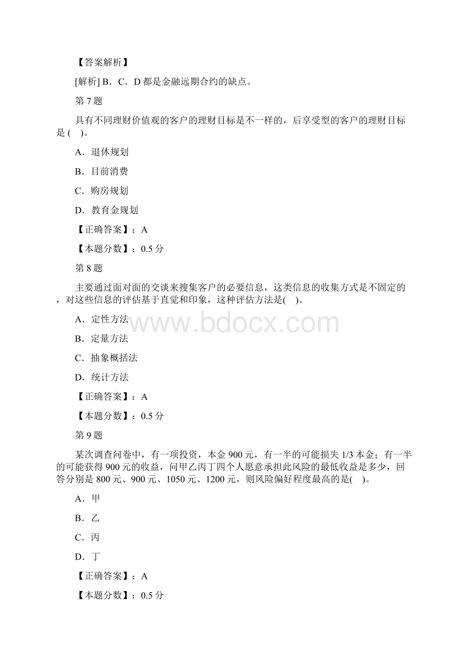 银行业从业人员资格考试个人理财单选专项及答案解析四Word文件下载.docx_第3页