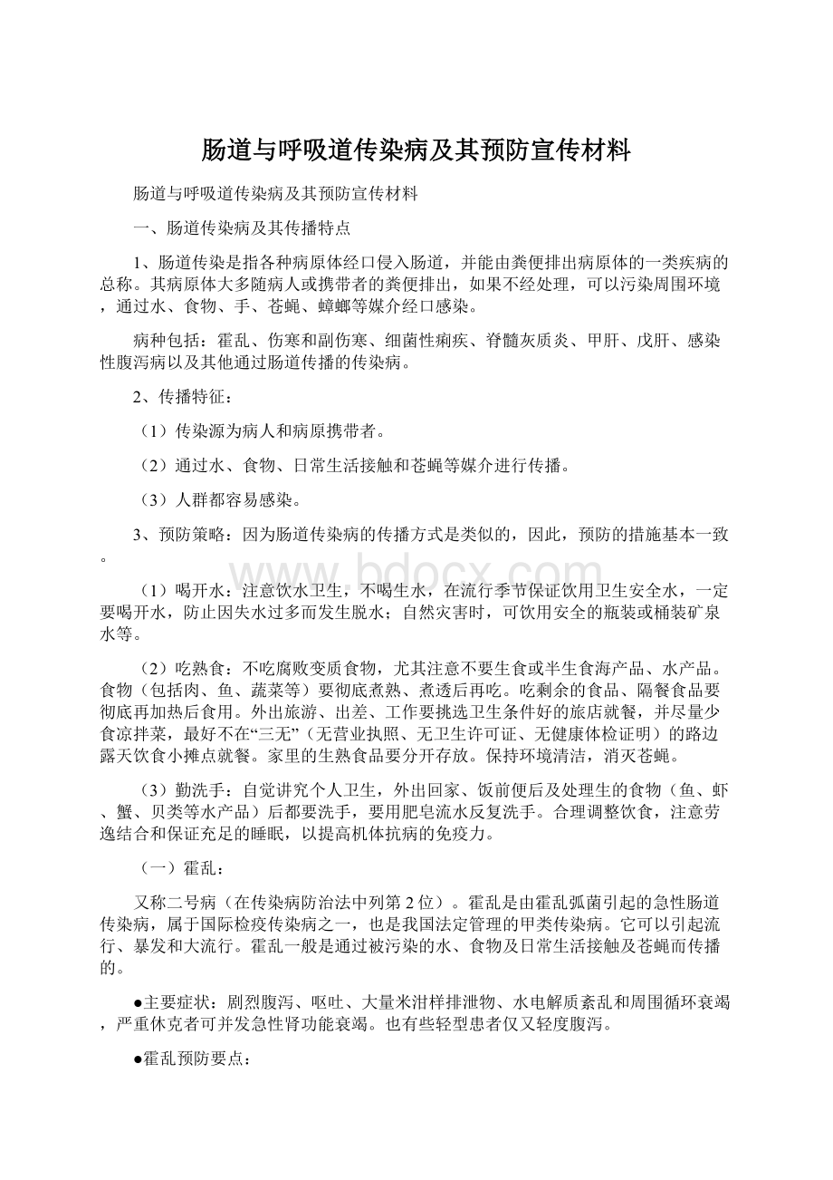 肠道与呼吸道传染病及其预防宣传材料.docx_第1页