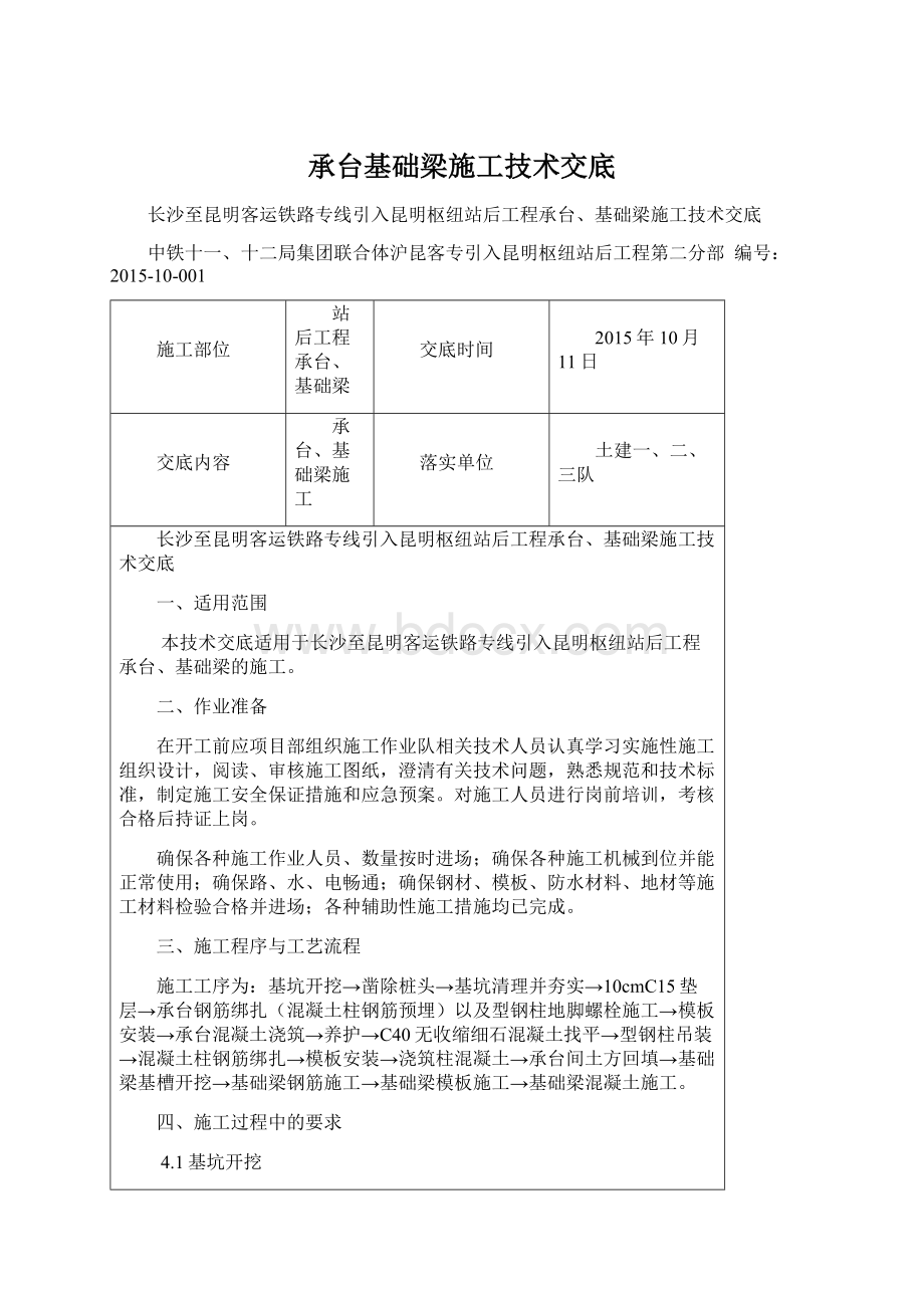 承台基础梁施工技术交底.docx