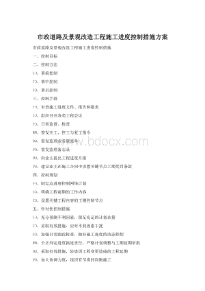 市政道路及景观改造工程施工进度控制措施方案.docx