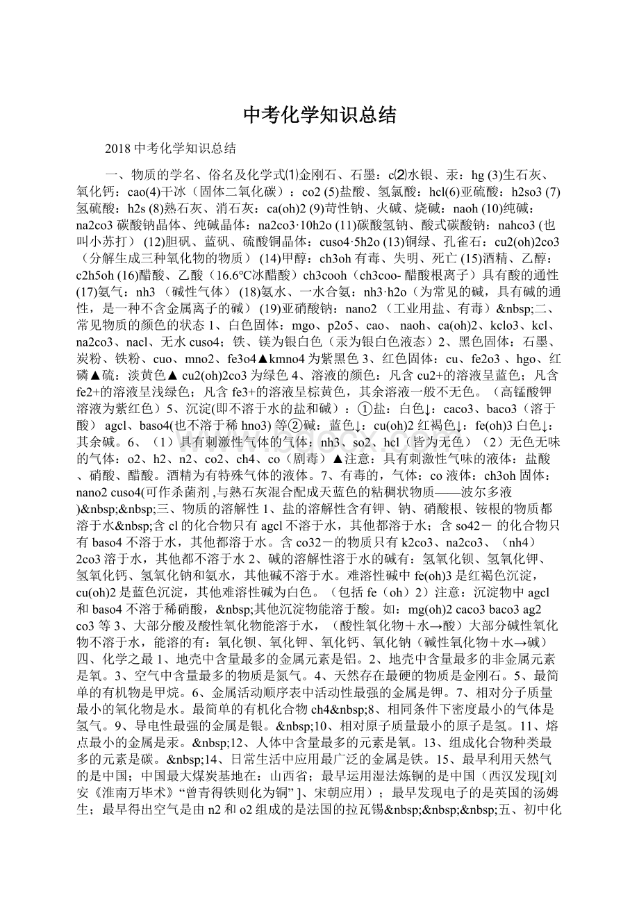 中考化学知识总结Word文件下载.docx