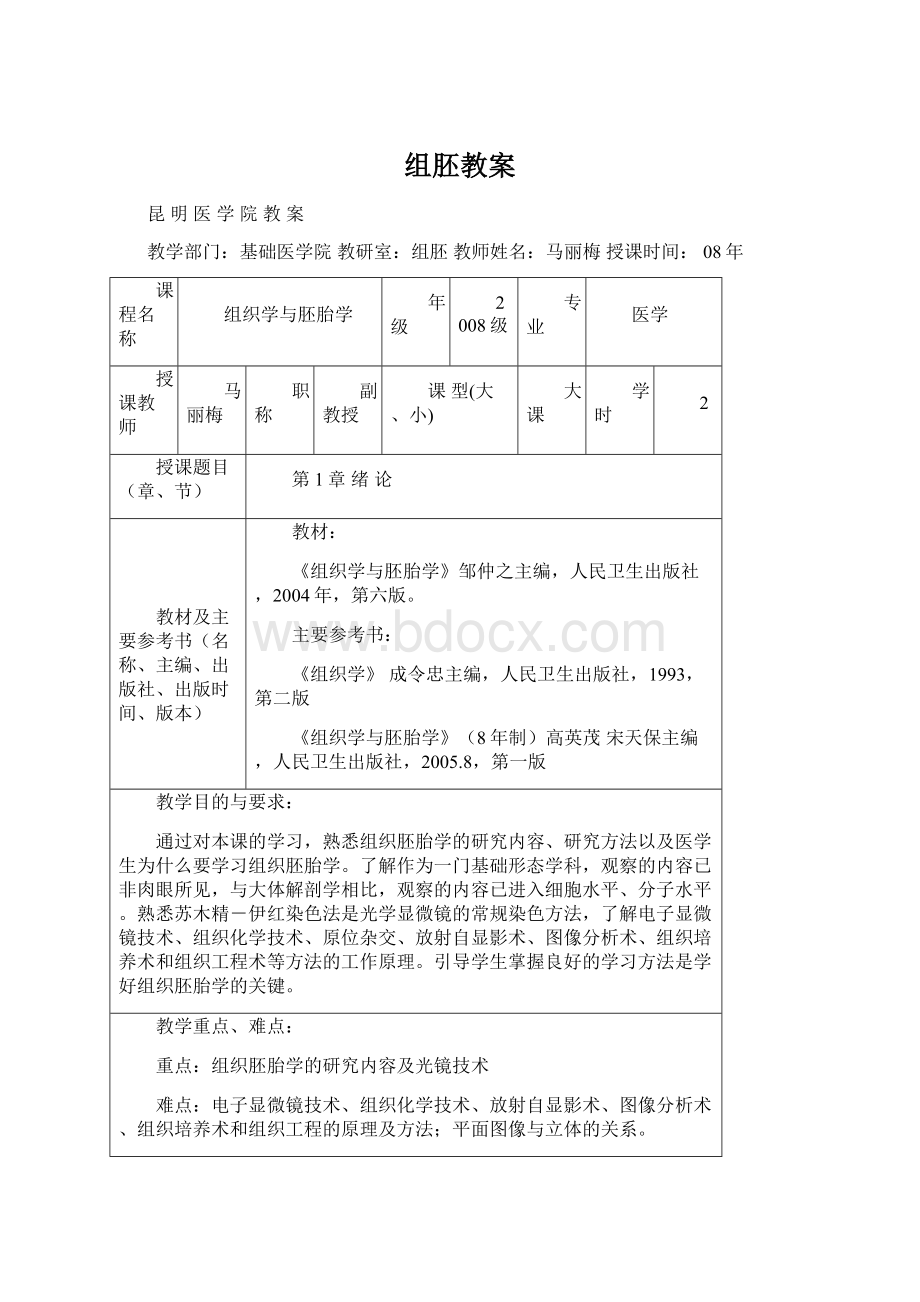 组胚教案文档格式.docx_第1页