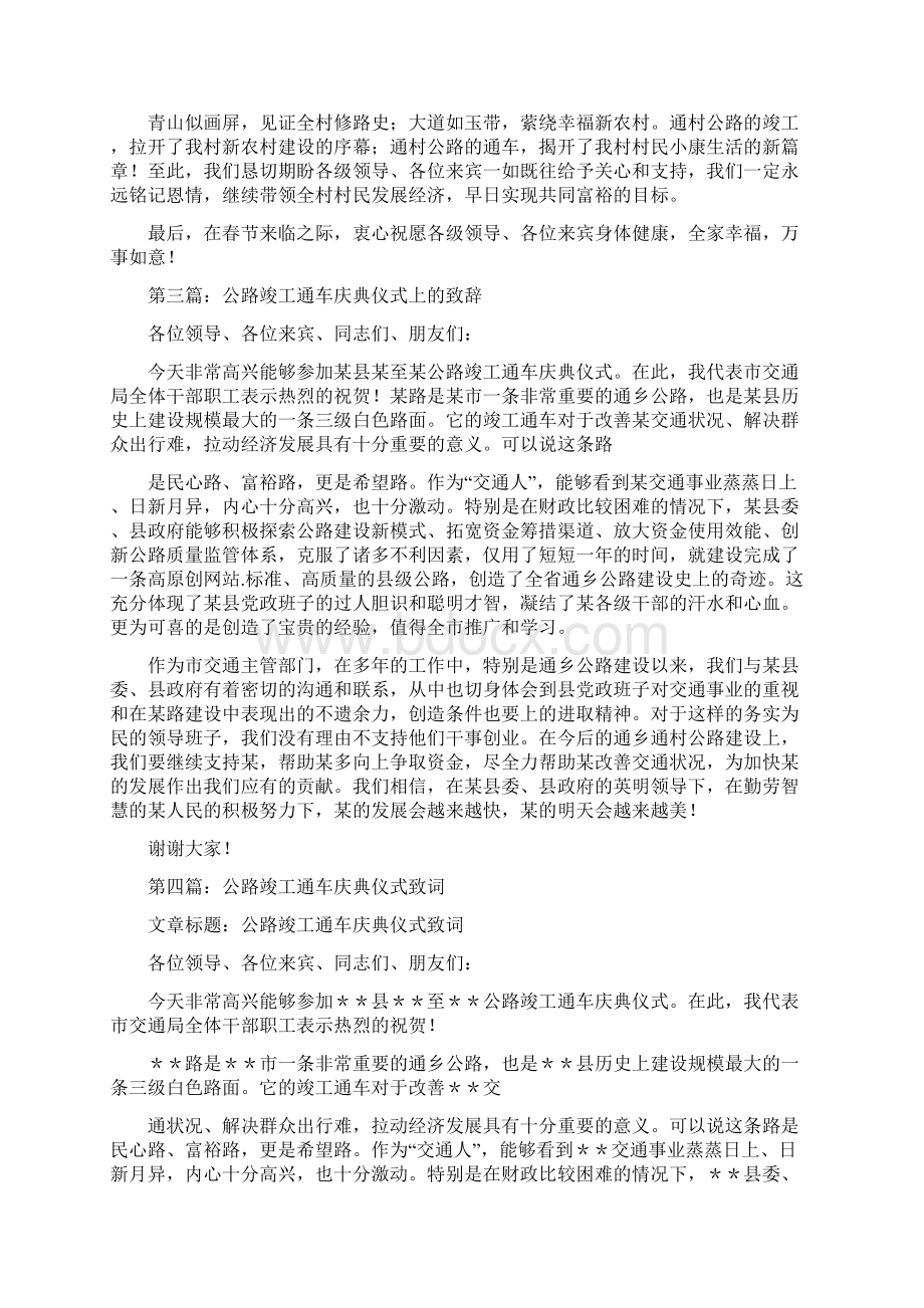 关对公路竣工通车庆典仪式上的致辞精选多篇Word下载.docx_第2页