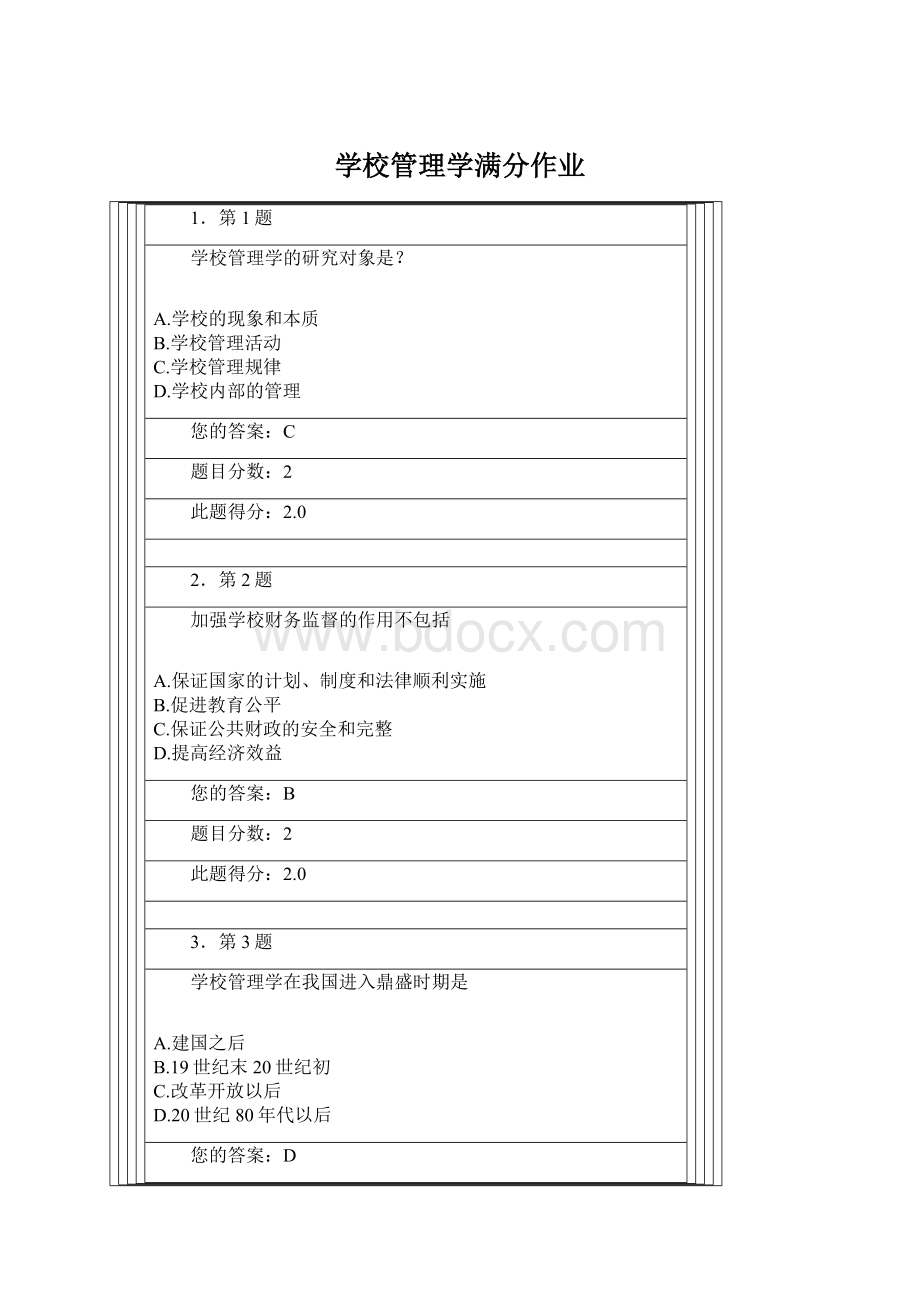 学校管理学满分作业Word下载.docx