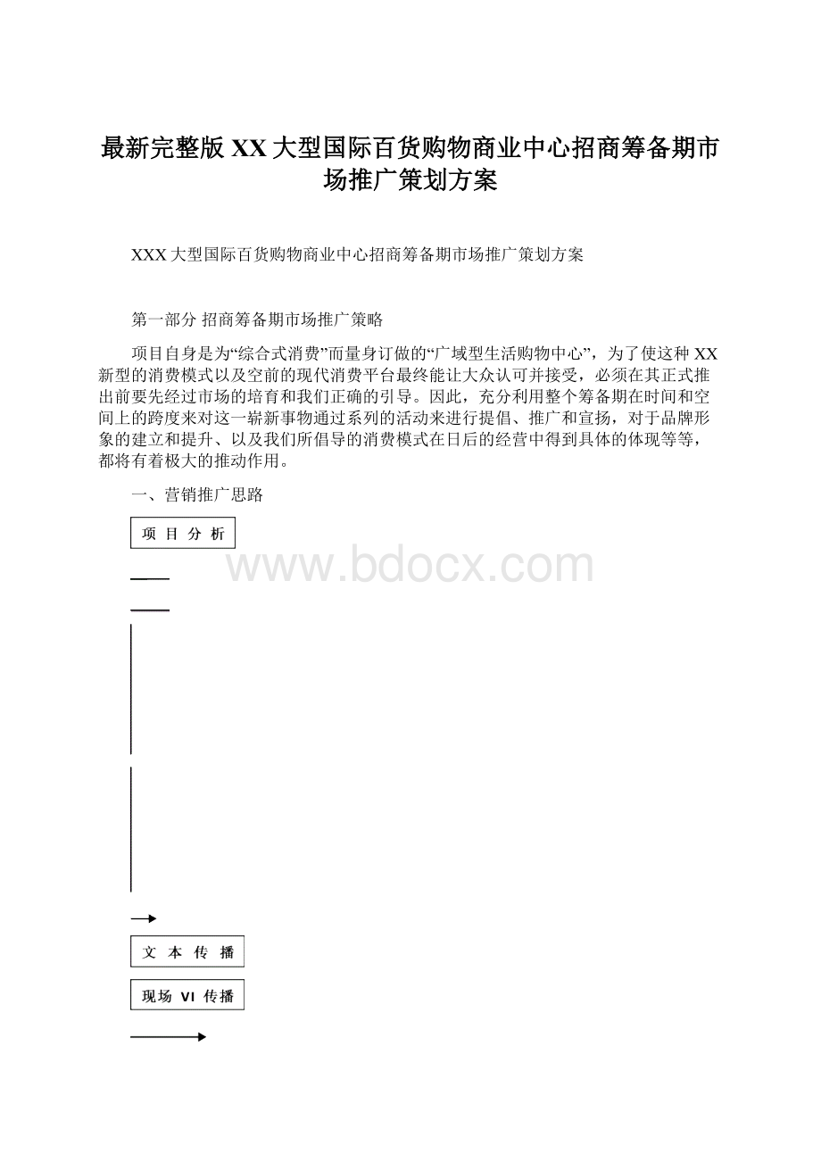 最新完整版XX大型国际百货购物商业中心招商筹备期市场推广策划方案Word格式.docx_第1页