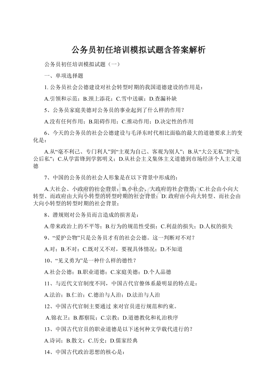 公务员初任培训模拟试题含答案解析Word下载.docx_第1页