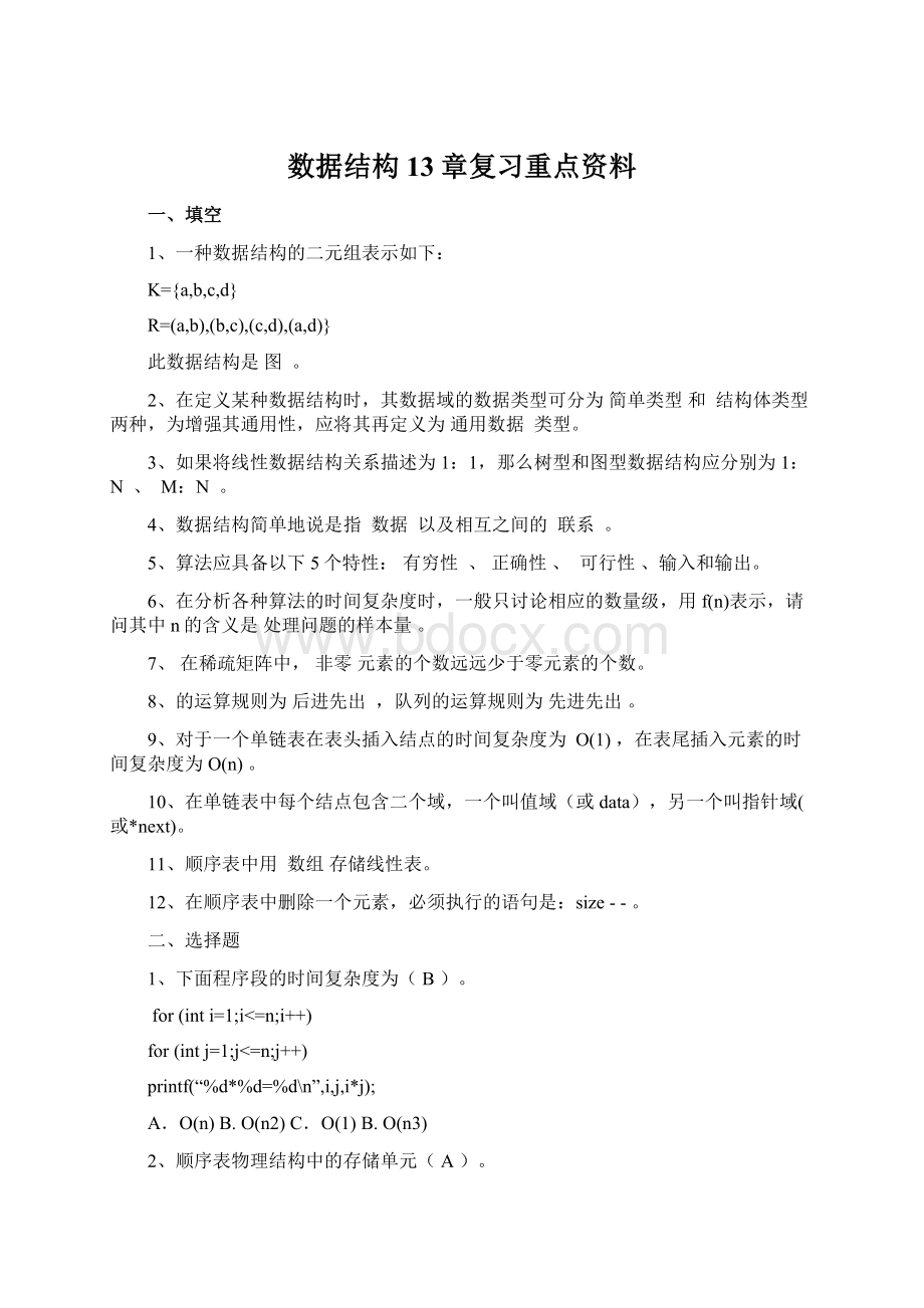 数据结构13章复习重点资料.docx