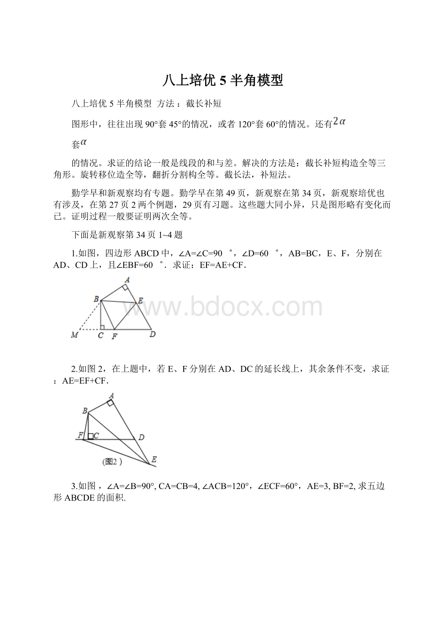 八上培优5 半角模型.docx