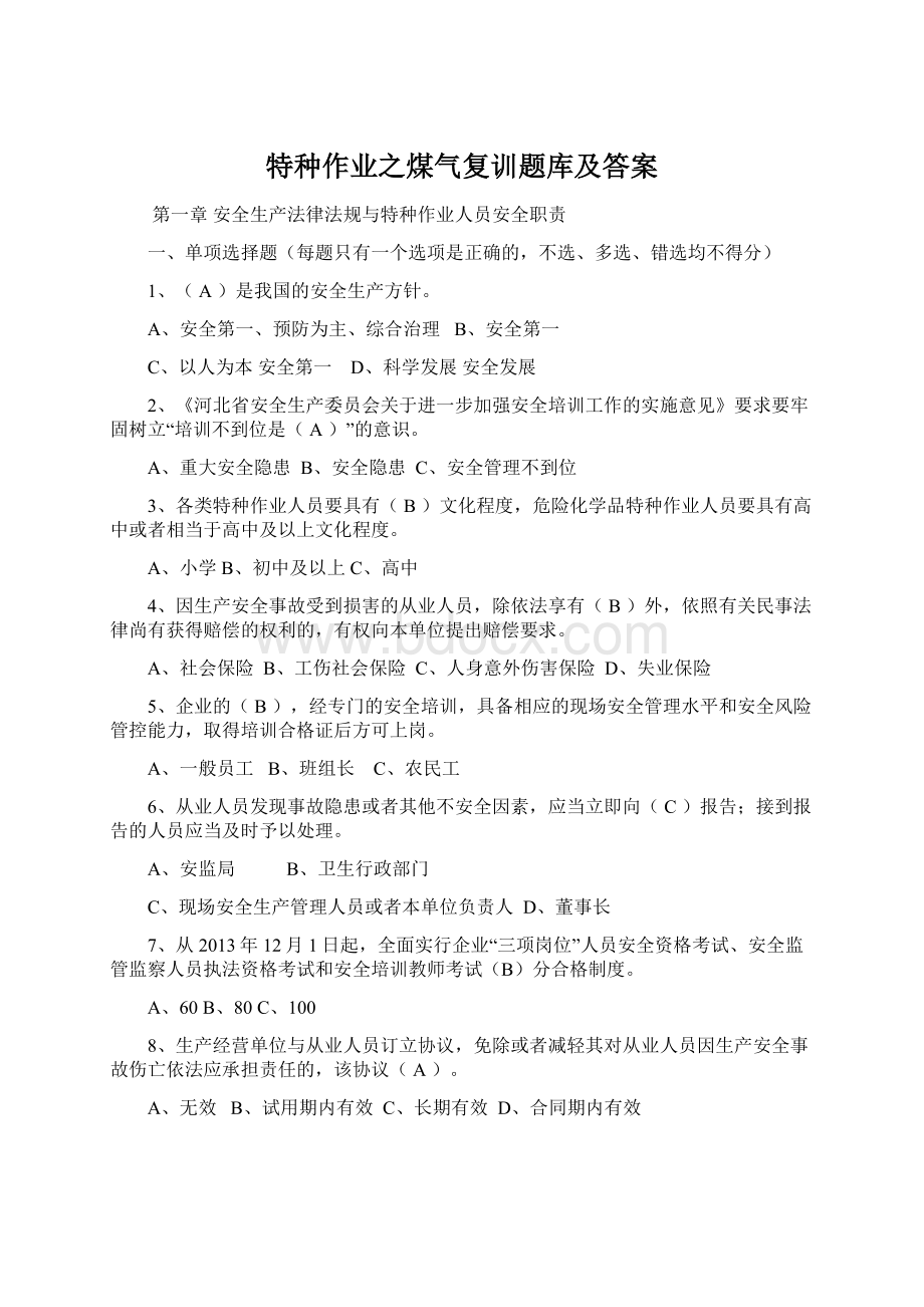 特种作业之煤气复训题库及答案Word格式文档下载.docx