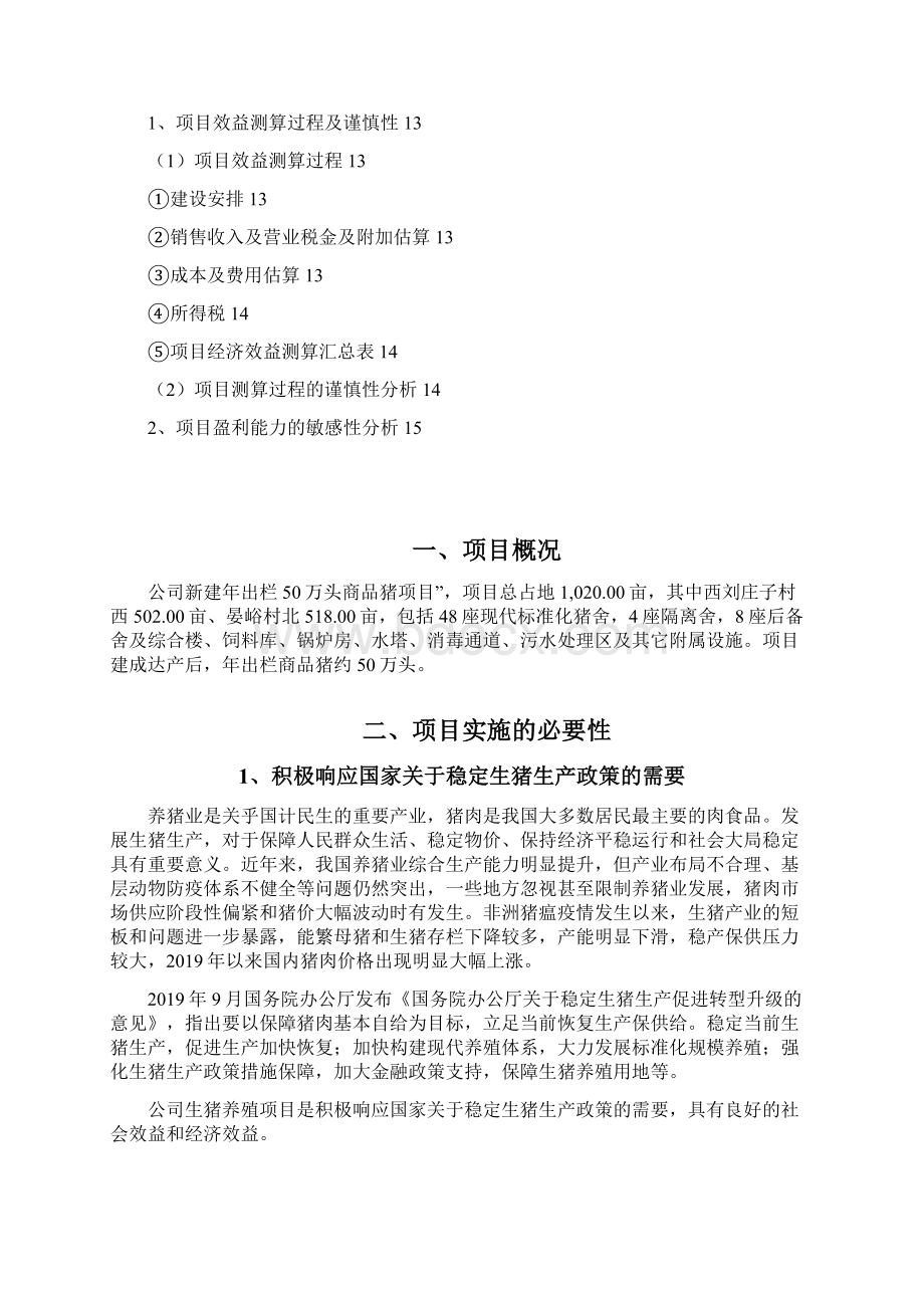 出栏50万头商品猪项目可行性研究报告Word格式文档下载.docx_第2页