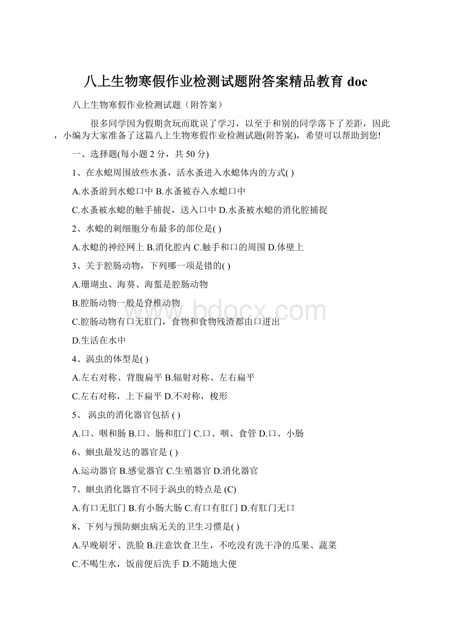 八上生物寒假作业检测试题附答案精品教育doc.docx_第1页