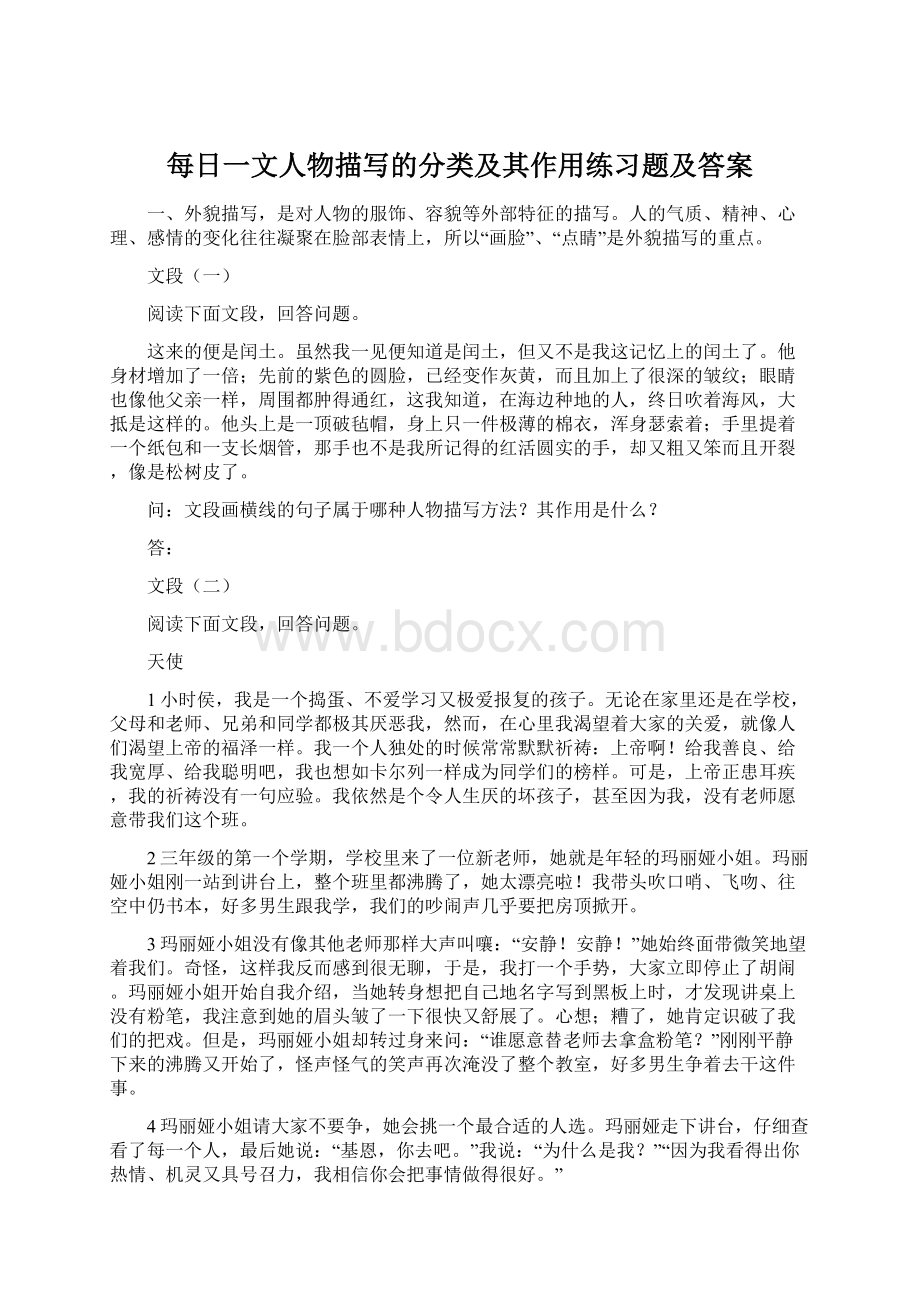 每日一文人物描写的分类及其作用练习题及答案.docx_第1页